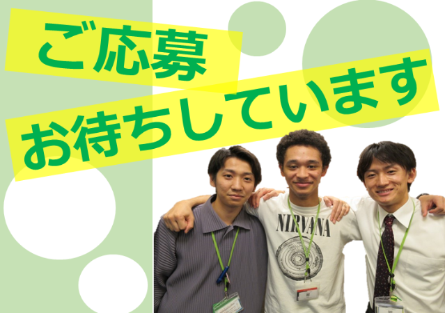 ご応募お待ちしています