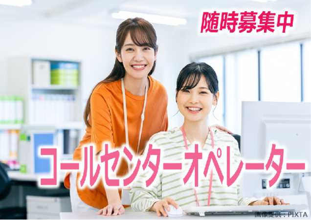 コールセンターオペレーター