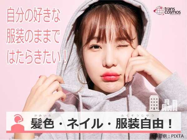 ネイルOK、アクセサリーOK