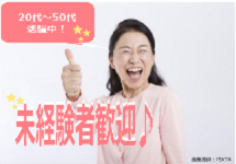 幅広い年齢層で未経験者歓迎！