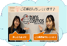迷ったら、まずはご応募下さい！