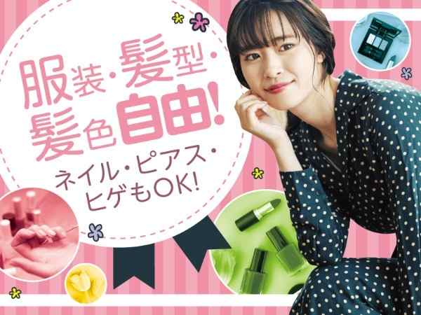 髪色・髪型・ネイル自由！