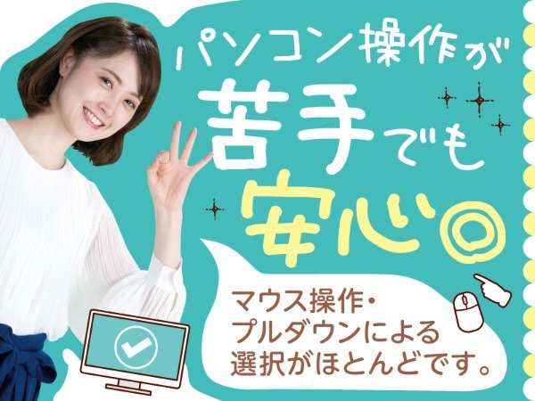 パソコン操作はシンプル◎