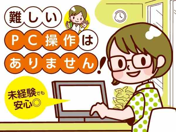 パソコン操作はシンプル◎