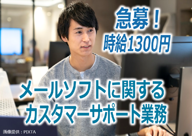 急募！時給1300円