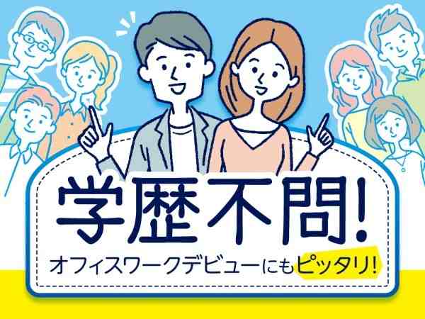 オフィスワークデビュー歓迎