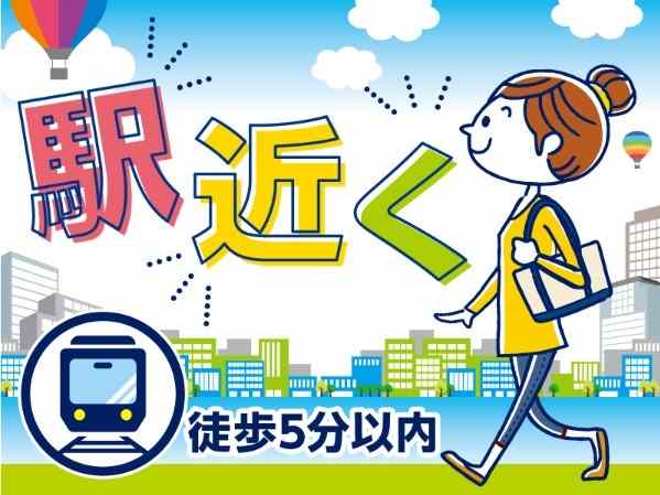 駅近く