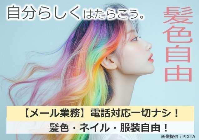 ◎髪色自由女性