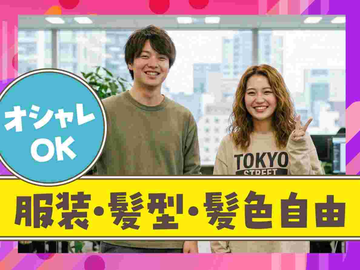 服装・髪型・髪色自由♪