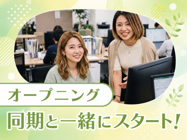 オープニングメンバー最終募集！6月入社