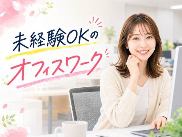 未経験歓迎　