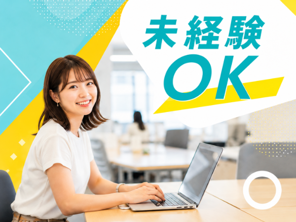 未経験OK