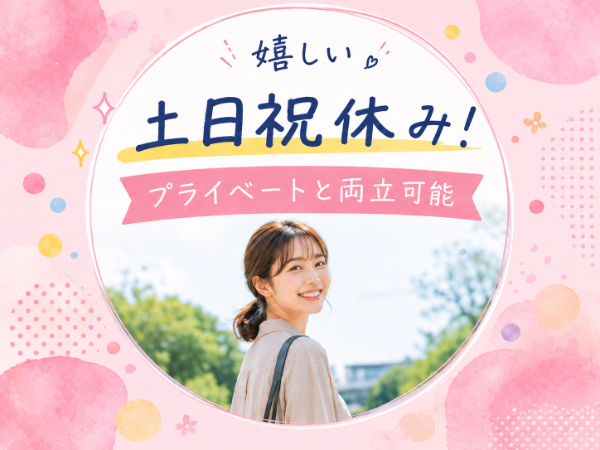 嬉しい土日祝休み