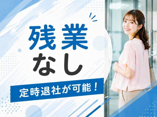 残業なし！定時退社可能