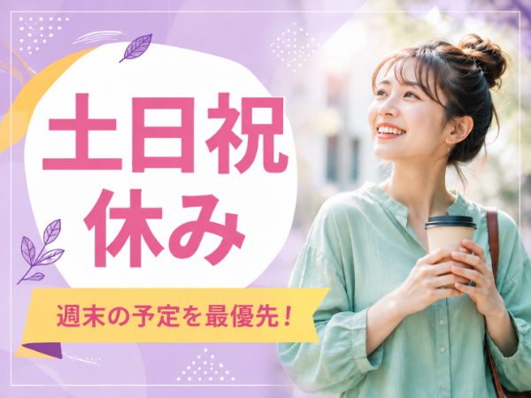 ☆土日祝休み