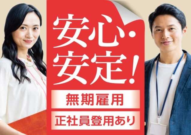 安心安定・正社員登用あり