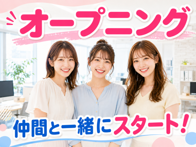 オープニング　スタッフ募集