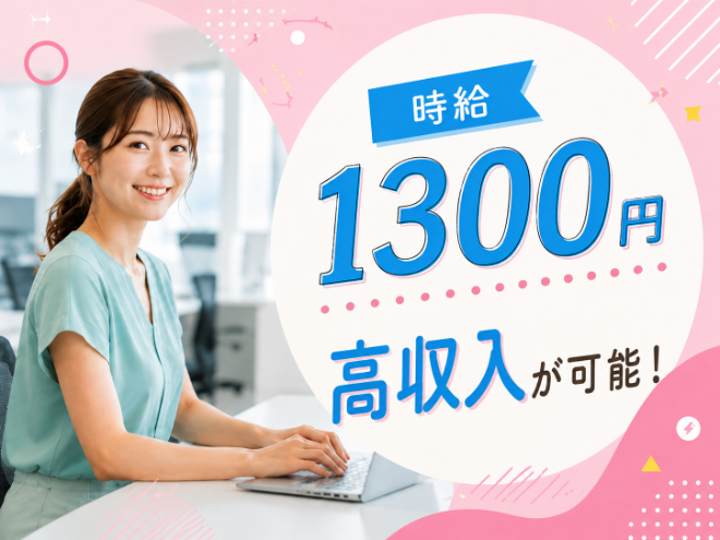 フルタイム　高収入可能