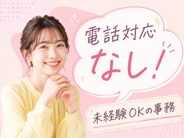 電話対応なし　未経験ＯＫ