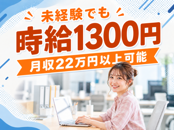 未経験可　高時給