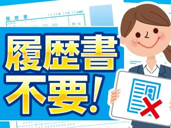 ☆履歴書不要