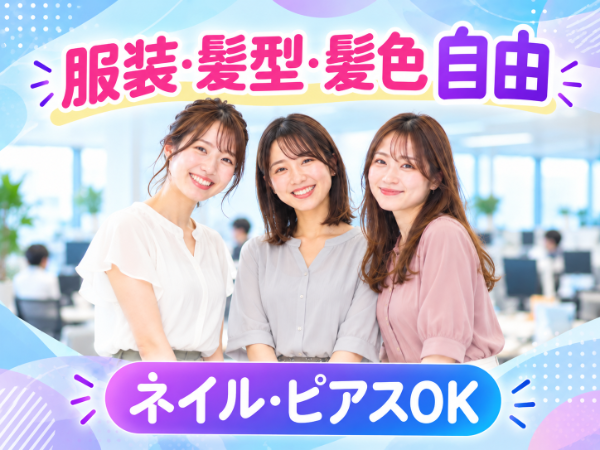 服装・髪型・髪色自由
