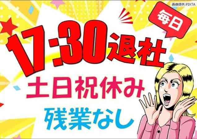 ☆17時半退社♪