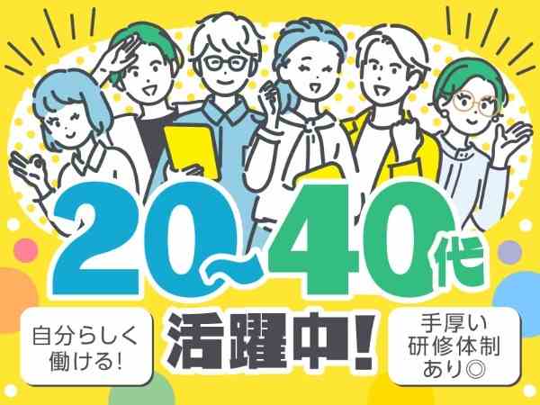 ☆20代～40代活躍中
