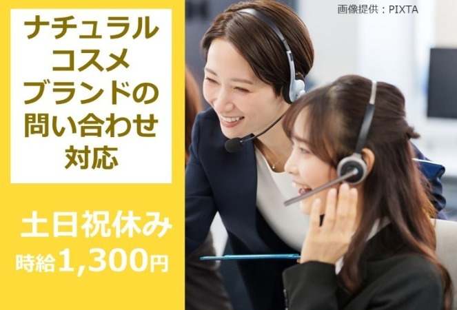 土日祝休み　コスメ　問い合わせ対応