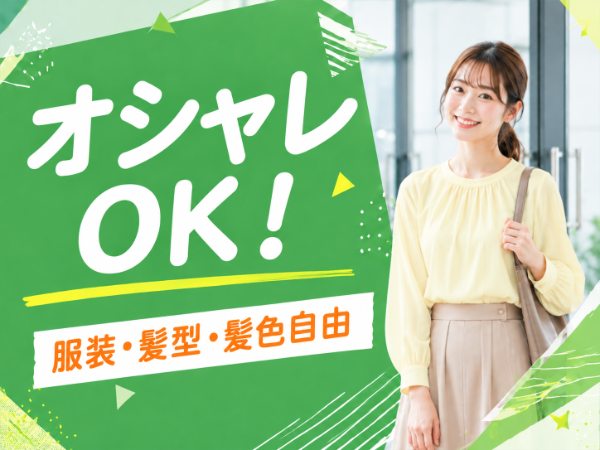 オシャレOK！