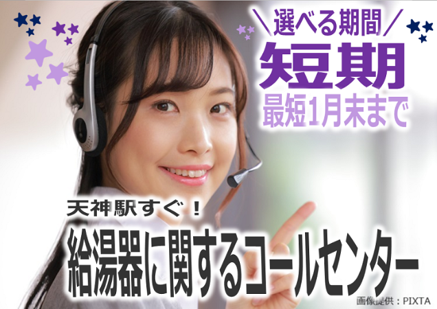 給湯器に関するコールセンター_短期