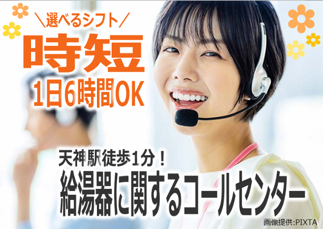 給湯器に関するコールセンター_時短