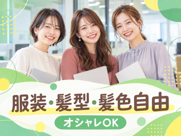 服装・髪型・髪色自由