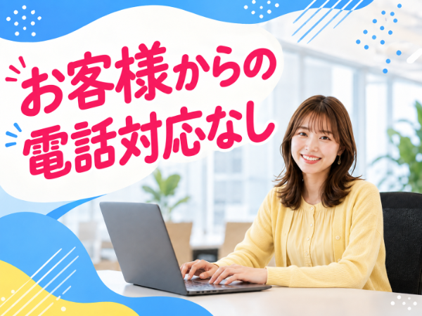 電話なし　事務